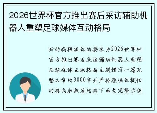 2026世界杯官方推出赛后采访辅助机器人重塑足球媒体互动格局 2026世界杯官方推出赛后采访辅助机器人重塑足球媒体互动格局