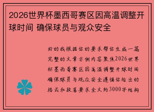 2026世界杯墨西哥赛区因高温调整开球时间 确保球员与观众安全 2026世界杯墨西哥赛区因高温调整开球时间 确保球员与观众安全