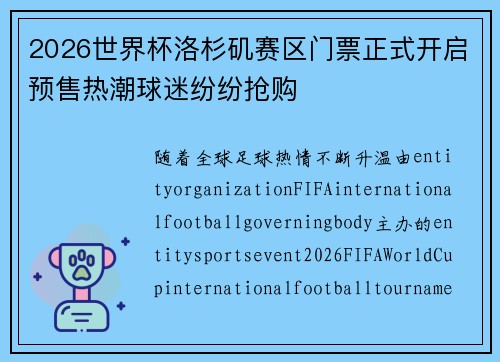 2026世界杯洛杉矶赛区门票正式开启预售热潮球迷纷纷抢购 2026世界杯洛杉矶赛区门票正式开启预售热潮球迷纷纷抢购