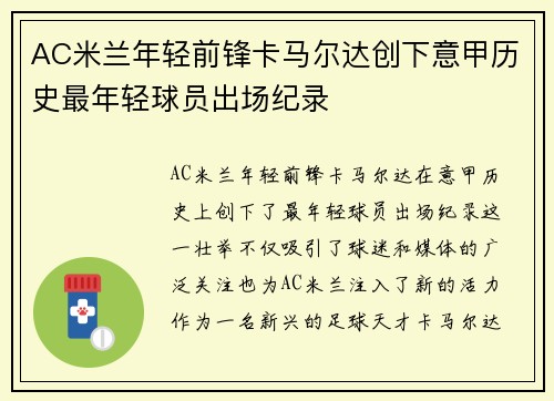 AC米兰年轻前锋卡马尔达创下意甲历史最年轻球员出场纪录 AC米兰年轻前锋卡马尔达创下意甲历史最年轻球员出场纪录