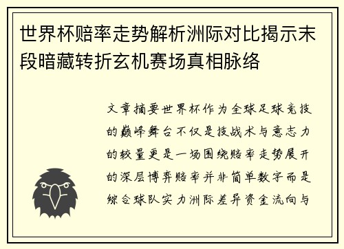 世界杯赔率走势解析洲际对比揭示末段暗藏转折玄机赛场真相脉络 世界杯赔率走势解析洲际对比揭示末段暗藏转折玄机赛场真相脉络