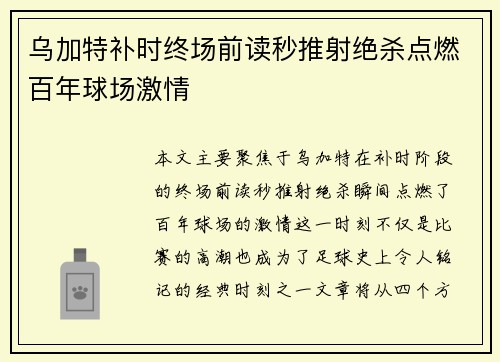 乌加特补时终场前读秒推射绝杀点燃百年球场激情