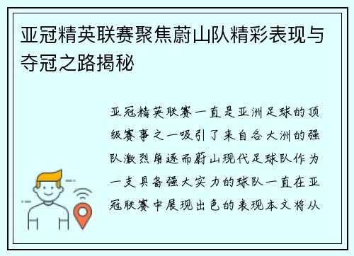 亚冠精英联赛聚焦蔚山队精彩表现与夺冠之路揭秘