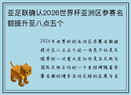 亚足联确认2026世界杯亚洲区参赛名额提升至八点五个 亚足联确认2026世界杯亚洲区参赛名额提升至八点五个
