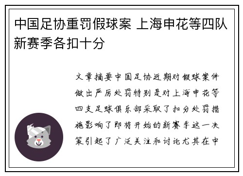 中国足协重罚假球案 上海申花等四队新赛季各扣十分