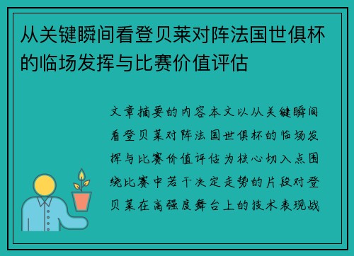 从关键瞬间看登贝莱对阵法国世俱杯的临场发挥与比赛价值评估