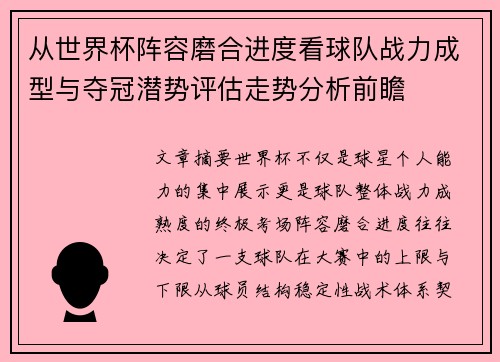 从世界杯阵容磨合进度看球队战力成型与夺冠潜势评估走势分析前瞻 从世界杯阵容磨合进度看球队战力成型与夺冠潜势评估走势分析前瞻