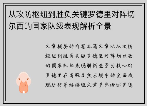 从攻防枢纽到胜负关键罗德里对阵切尔西的国家队级表现解析全景 从攻防枢纽到胜负关键罗德里对阵切尔西的国家队级表现解析全景