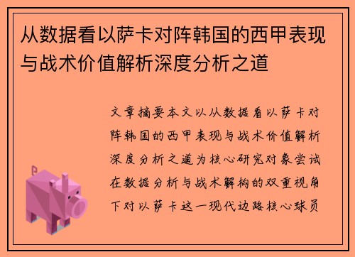 从数据看以萨卡对阵韩国的西甲表现与战术价值解析深度分析之道