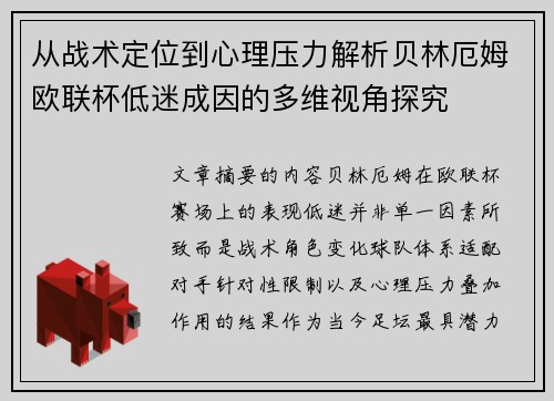 从战术定位到心理压力解析贝林厄姆欧联杯低迷成因的多维视角探究