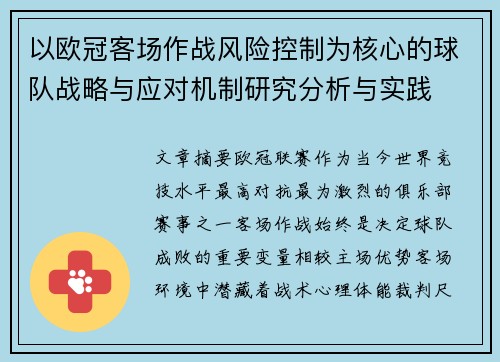以欧冠客场作战风险控制为核心的球队战略与应对机制研究分析与实践 以欧冠客场作战风险控制为核心的球队战略与应对机制研究分析与实践