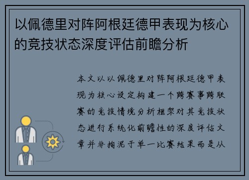 以佩德里对阵阿根廷德甲表现为核心的竞技状态深度评估前瞻分析 以佩德里对阵阿根廷德甲表现为核心的竞技状态深度评估前瞻分析
