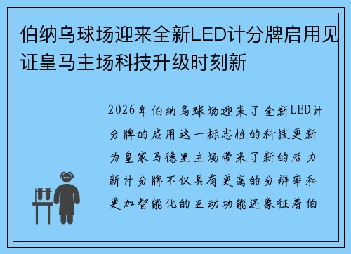 伯纳乌球场迎来全新LED计分牌启用见证皇马主场科技升级时刻新 伯纳乌球场迎来全新LED计分牌启用见证皇马主场科技升级时刻新