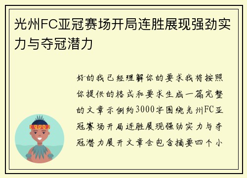 光州FC亚冠赛场开局连胜展现强劲实力与夺冠潜力 光州FC亚冠赛场开局连胜展现强劲实力与夺冠潜力