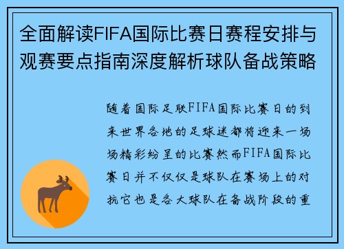 全面解读FIFA国际比赛日赛程安排与观赛要点指南深度解析球队备战策略 全面解读FIFA国际比赛日赛程安排与观赛要点指南深度解析球队备战策略