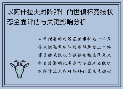 以阿什拉夫对阵拜仁的世俱杯竞技状态全面评估与关键影响分析 以阿什拉夫对阵拜仁的世俱杯竞技状态全面评估与关键影响分析