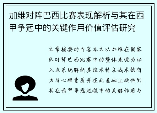 加维对阵巴西比赛表现解析与其在西甲争冠中的关键作用价值评估研究 加维对阵巴西比赛表现解析与其在西甲争冠中的关键作用价值评估研究