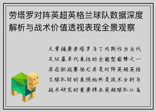 劳塔罗对阵英超英格兰球队数据深度解析与战术价值透视表现全景观察