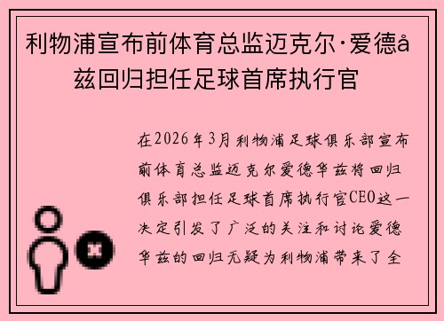 利物浦宣布前体育总监迈克尔·爱德华兹回归担任足球首席执行官 利物浦宣布前体育总监迈克尔·爱德华兹回归担任足球首席执行官