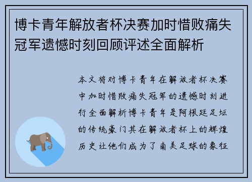 博卡青年解放者杯决赛加时惜败痛失冠军遗憾时刻回顾评述全面解析 博卡青年解放者杯决赛加时惜败痛失冠军遗憾时刻回顾评述全面解析