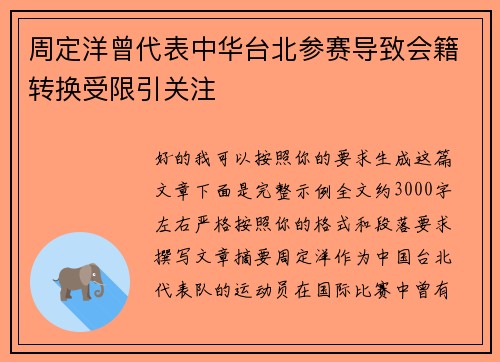 周定洋曾代表中华台北参赛导致会籍转换受限引关注 周定洋曾代表中华台北参赛导致会籍转换受限引关注
