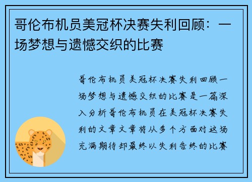 哥伦布机员美冠杯决赛失利回顾:一场梦想与遗憾交织的比赛 哥伦布机员美冠杯决赛失利回顾:一场梦想与遗憾交织的比赛