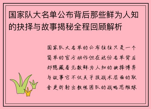 国家队大名单公布背后那些鲜为人知的抉择与故事揭秘全程回顾解析 国家队大名单公布背后那些鲜为人知的抉择与故事揭秘全程回顾解析