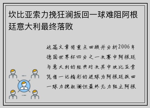 坎比亚索力挽狂澜扳回一球难阻阿根廷意大利最终落败 坎比亚索力挽狂澜扳回一球难阻阿根廷意大利最终落败