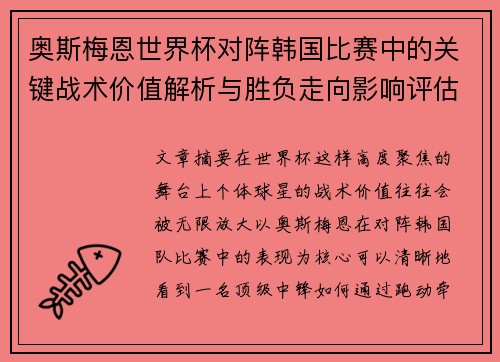 奥斯梅恩世界杯对阵韩国比赛中的关键战术价值解析与胜负走向影响评估 奥斯梅恩世界杯对阵韩国比赛中的关键战术价值解析与胜负走向影响评估