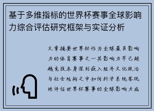 基于多维指标的世界杯赛事全球影响力综合评估研究框架与实证分析 基于多维指标的世界杯赛事全球影响力综合评估研究框架与实证分析