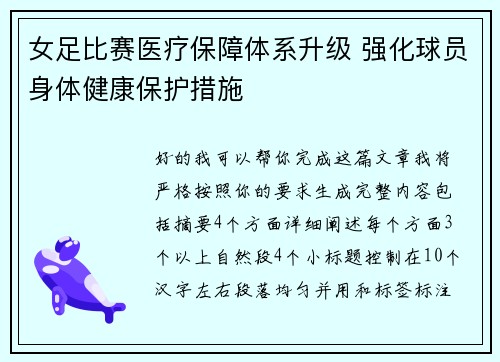 女足比赛医疗保障体系升级 强化球员身体健康保护措施 女足比赛医疗保障体系升级 强化球员身体健康保护措施