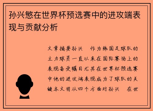 孙兴慜在世界杯预选赛中的进攻端表现与贡献分析 孙兴慜在世界杯预选赛中的进攻端表现与贡献分析