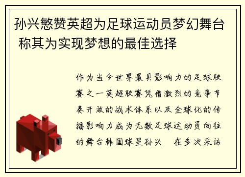 孙兴慜赞英超为足球运动员梦幻舞台 称其为实现梦想的最佳选择 孙兴慜赞英超为足球运动员梦幻舞台 称其为实现梦想的最佳选择