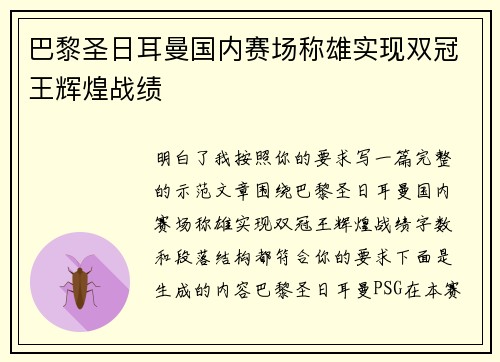 巴黎圣日耳曼国内赛场称雄实现双冠王辉煌战绩