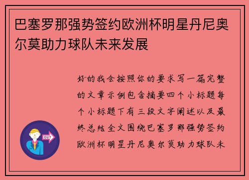 巴塞罗那强势签约欧洲杯明星丹尼奥尔莫助力球队未来发展