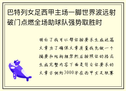 巴特列女足西甲主场一脚世界波远射破门点燃全场助球队强势取胜时