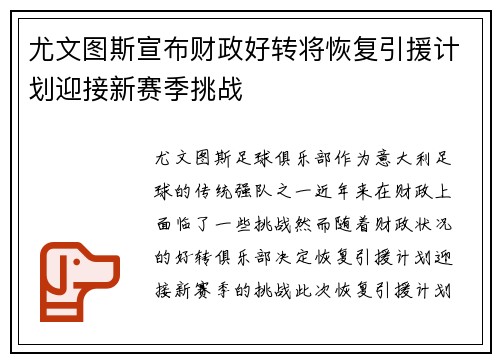 尤文图斯宣布财政好转将恢复引援计划迎接新赛季挑战 尤文图斯宣布财政好转将恢复引援计划迎接新赛季挑战