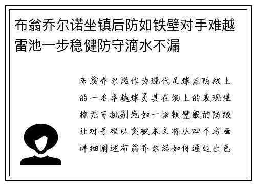 布翁乔尔诺坐镇后防如铁壁对手难越雷池一步稳健防守滴水不漏