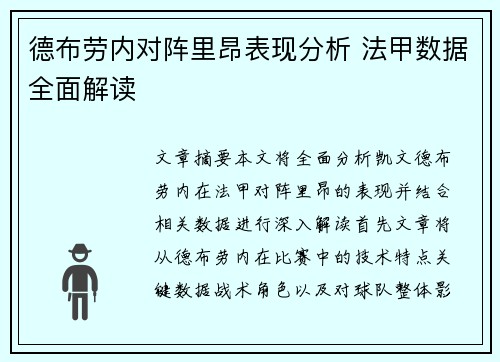 德布劳内对阵里昂表现分析 法甲数据全面解读