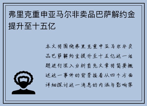弗里克重申亚马尔非卖品巴萨解约金提升至十五亿