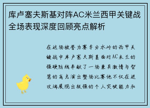 库卢塞夫斯基对阵AC米兰西甲关键战全场表现深度回顾亮点解析 库卢塞夫斯基对阵AC米兰西甲关键战全场表现深度回顾亮点解析