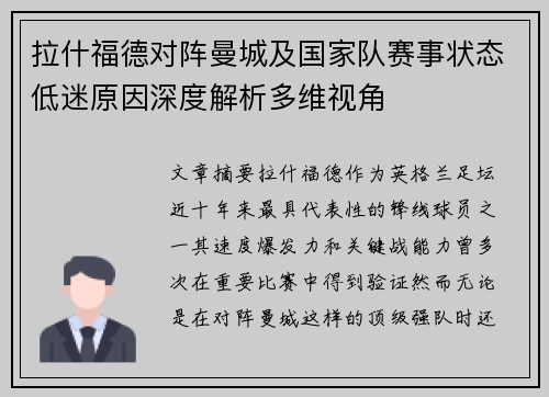 拉什福德对阵曼城及国家队赛事状态低迷原因深度解析多维视角 拉什福德对阵曼城及国家队赛事状态低迷原因深度解析多维视角