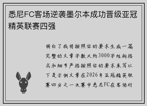 悉尼FC客场逆袭墨尔本成功晋级亚冠精英联赛四强