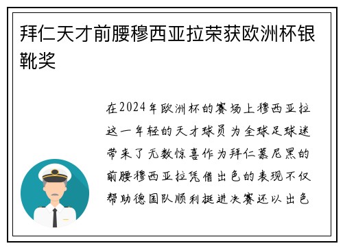 拜仁天才前腰穆西亚拉荣获欧洲杯银靴奖 拜仁天才前腰穆西亚拉荣获欧洲杯银靴奖