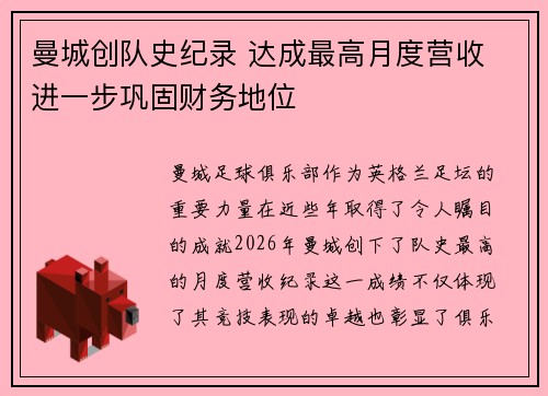曼城创队史纪录 达成最高月度营收 进一步巩固财务地位 曼城创队史纪录 达成最高月度营收 进一步巩固财务地位
