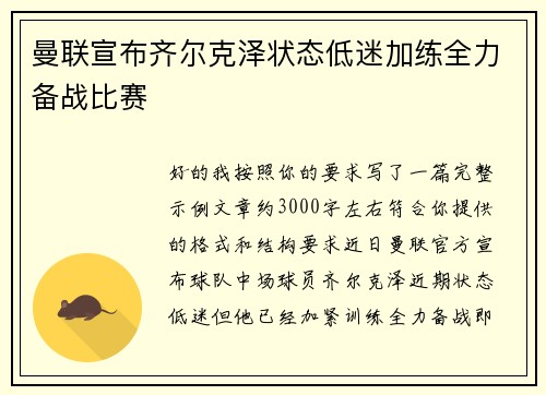 曼联宣布齐尔克泽状态低迷加练全力备战比赛 曼联宣布齐尔克泽状态低迷加练全力备战比赛