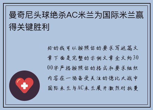 曼奇尼头球绝杀AC米兰为国际米兰赢得关键胜利 曼奇尼头球绝杀AC米兰为国际米兰赢得关键胜利