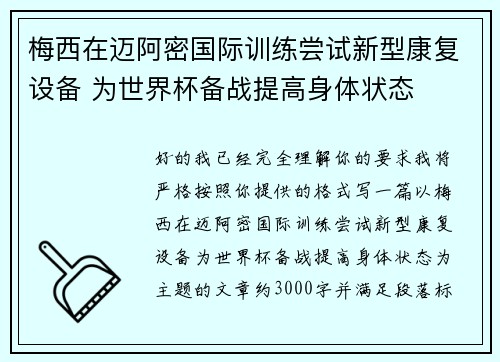 梅西在迈阿密国际训练尝试新型康复设备 为世界杯备战提高身体状态 梅西在迈阿密国际训练尝试新型康复设备 为世界杯备战提高身体状态