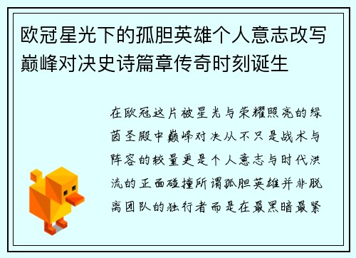 欧冠星光下的孤胆英雄个人意志改写巅峰对决史诗篇章传奇时刻诞生 欧冠星光下的孤胆英雄个人意志改写巅峰对决史诗篇章传奇时刻诞生