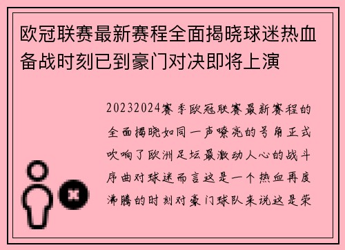 欧冠联赛最新赛程全面揭晓球迷热血备战时刻已到豪门对决即将上演 欧冠联赛最新赛程全面揭晓球迷热血备战时刻已到豪门对决即将上演